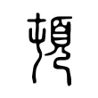 頓 頓