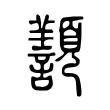 𩕸