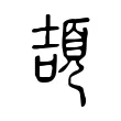 頡 頡