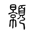 顥 顥