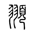 頨 頨