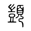 顗 顗