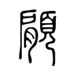顅 顅