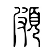 頗 頗