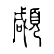 顑 顑