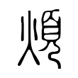 煩 煩