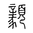 𩕺 𩕺