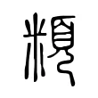 頪 頪