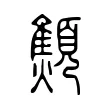 顦 顦