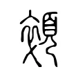 顇 顇