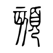 頦 頦