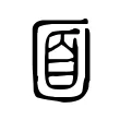 𡇢 𡇢