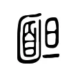 𩈍 𩈍