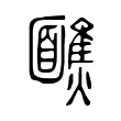 𩉈 𩉈