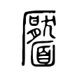 靨 靨