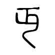 丏 丏