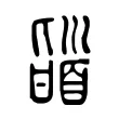 䭬 䭬