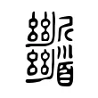 𩠹 𩠹
