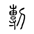 剸 剸
