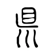 𥄉 𥄉