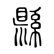 縣 縣