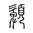 𩔹