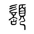 䫠