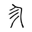 㐱