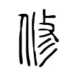 修 修