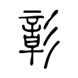 彰 彰