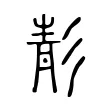 𩇕 𩇕
