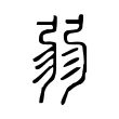 𢐅 𢐅