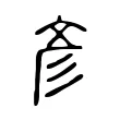 彥 彥