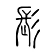 髟 髟