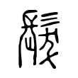 髮
