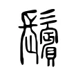 鬢 鬢