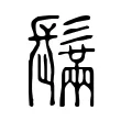 鬗 鬗