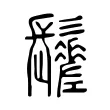 𩯸 𩯸