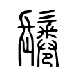 鬈 鬈