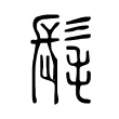 髦 髦
