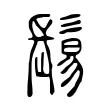 鬄 鬄