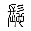 髢 髢