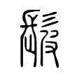 髲 髲