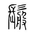 䰉 䰉
