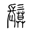 鬕 鬕