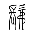 髴 髴