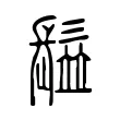 𩮗