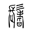 鬐 鬐