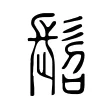 髫 髫