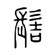 髻 髻